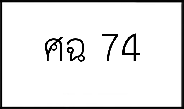 ศฉ 74